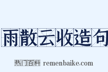 雨散云收造句是什么意思的图片